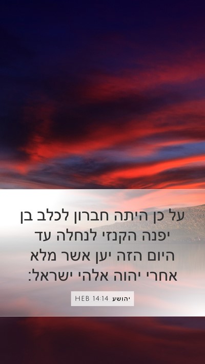 יהושע 14:14 HEB Bible Verse Image