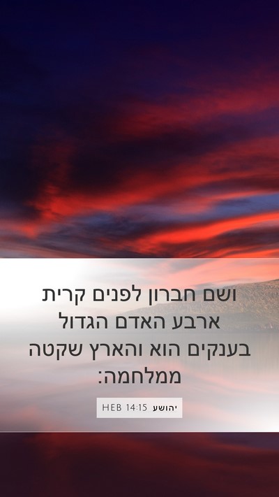 יהושע 14:15 HEB Bible Verse Image