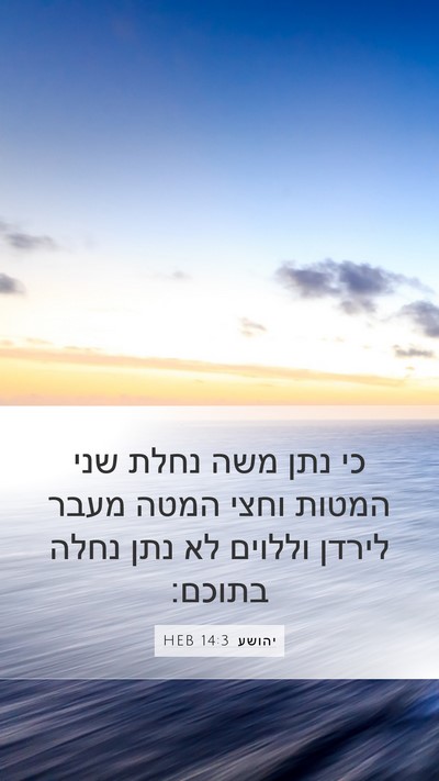 יהושע 14:3 HEB Bible Verse Image