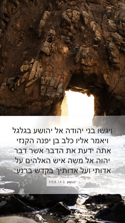 יהושע 14:6 HEB Bible Verse Image