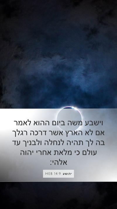 יהושע 14:9 HEB Bible Verse Image