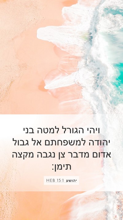 יהושע 15:1 HEB Bible Verse Image
