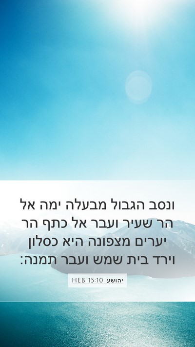 יהושע 15:10 HEB Mobile Phone Wallpaper - ונסב הגבול מבעלה ימה אל הר - Mobile Bible Verse Wallpaper