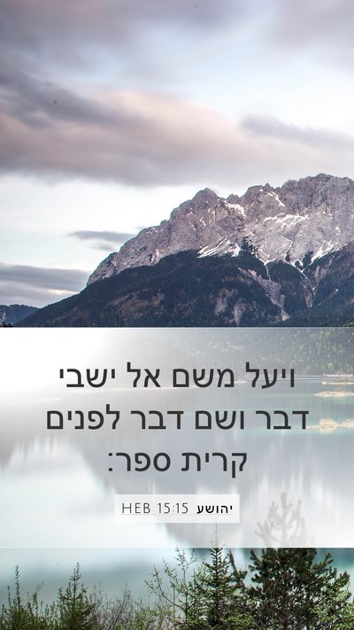 יהושע 15:15 HEB Bible Verse Image