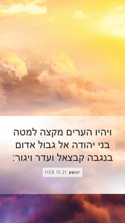 יהושע 15:21 HEB Bible Verse Image