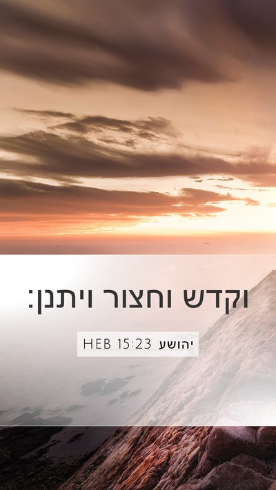 יהושע 15:23 HEB Bible Verse Image
