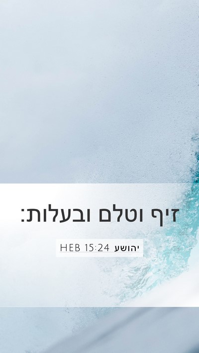 יהושע 15:24 HEB Bible Verse Image