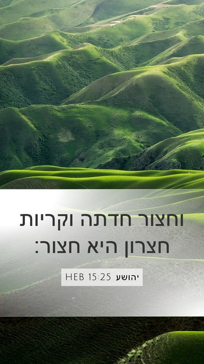 יהושע 15:25 HEB Mobile Phone Wallpaper - וחצור חדתה וקריות חצרון - Mobile Bible Verse Wallpaper
