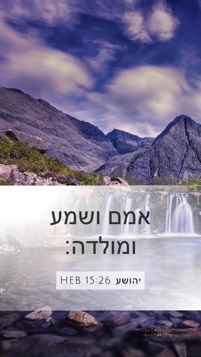 יהושע 15:26 HEB Mobile Phone Wallpaper - אמם ושמע - Mobile Bible Verse Wallpaper