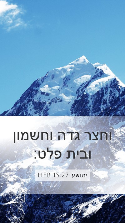 יהושע 15:27 HEB Mobile Phone Wallpaper - וחצר גדה וחשמון ובית - Mobile Bible Verse Wallpaper