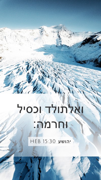 יהושע 15:30 HEB Bible Verse Image