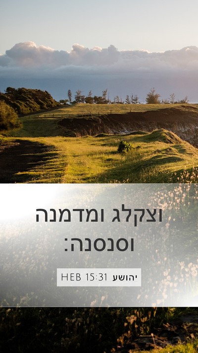 יהושע 15:31 HEB Bible Verse Image