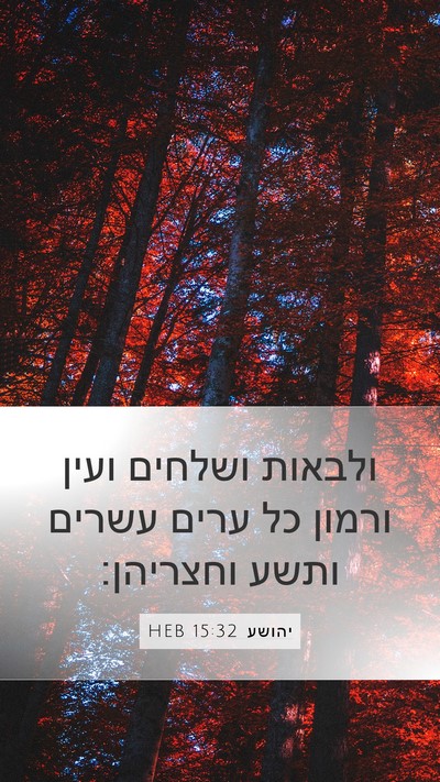 יהושע 15:32 HEB Bible Verse Image