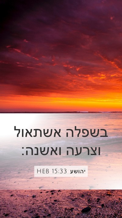 יהושע 15:33 HEB Mobile Phone Wallpaper - בשפלה אשתאול וצרעה - Mobile Bible Verse Wallpaper