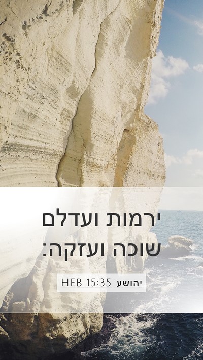 יהושע 15:35 HEB Bible Verse Image