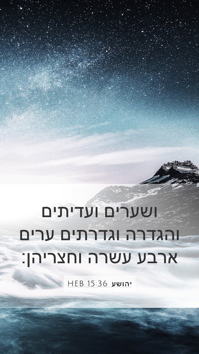 יהושע 15:36 HEB Mobile Phone Wallpaper - ושערים ועדיתים והגדרה - Mobile Bible Verse Wallpaper