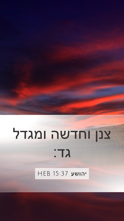 יהושע 15:37 HEB Bible Verse Image