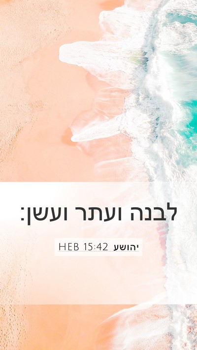 יהושע 15:42 HEB Bible Verse Image