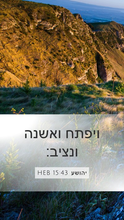 יהושע 15:43 HEB Mobile Phone Wallpaper - ויפתח ואשנה - Mobile Bible Verse Wallpaper