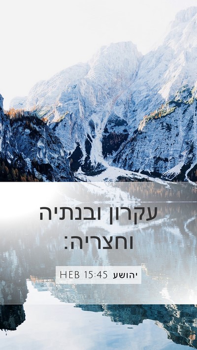 יהושע 15:45 HEB Mobile Phone Wallpaper - עקרון ובנתיה - Mobile Bible Verse Wallpaper