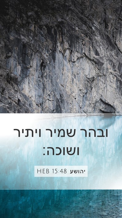 יהושע 15:48 HEB Bible Verse Image