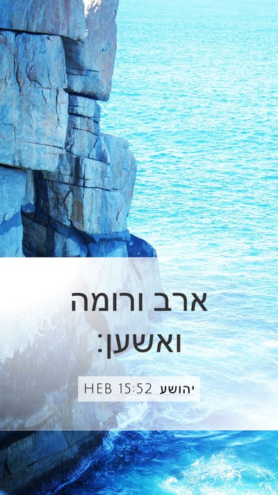 יהושע 15:52 HEB Mobile Phone Wallpaper - ארב ורומה - Mobile Bible Verse Wallpaper