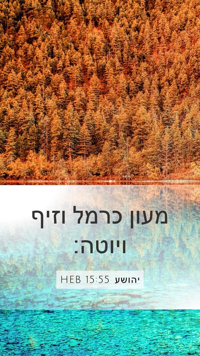 יהושע 15:55 HEB Bible Verse Image