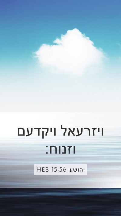 יהושע 15:56 HEB Mobile Phone Wallpaper - ויזרעאל ויקדעם - Mobile Bible Verse Wallpaper