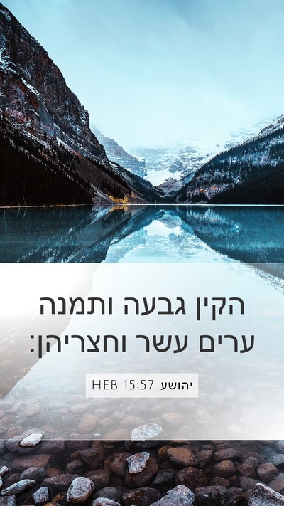 יהושע 15:57 HEB Bible Verse Image
