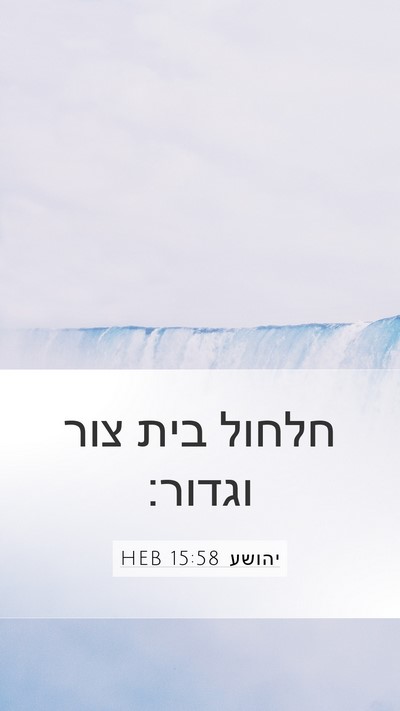 יהושע 15:58 HEB Mobile Phone Wallpaper - חלחול בית צור - Mobile Bible Verse Wallpaper