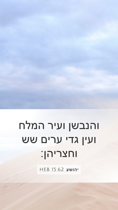 יהושע 15:62 HEB Bible Verse Image