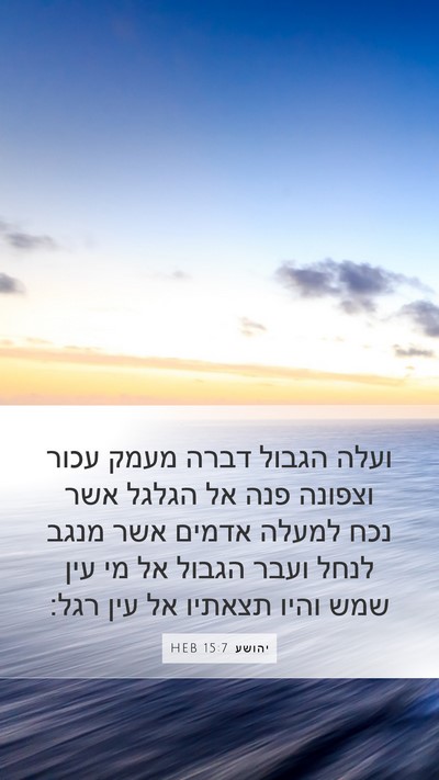 יהושע 15:7 HEB Bible Verse Image