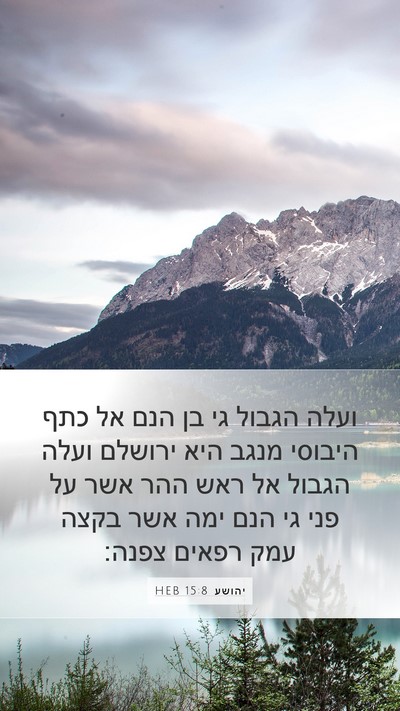 יהושע 15:8 HEB Bible Verse Image