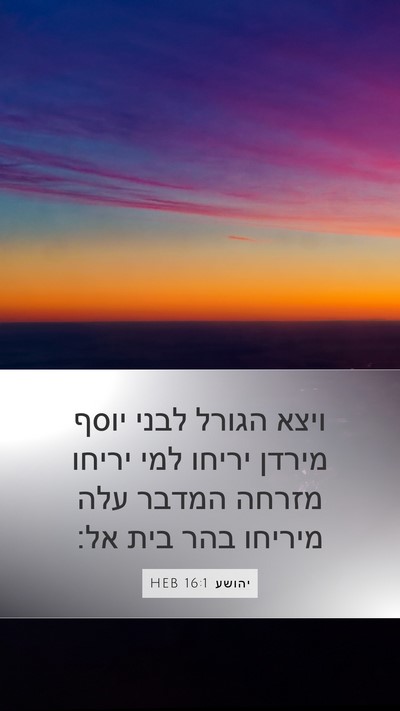 יהושע 16:1 HEB Bible Verse Image