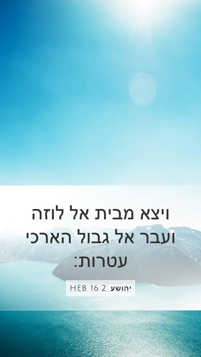 יהושע 16:2 HEB Mobile Phone Wallpaper - ויצא מבית אל לוזה ועבר אל - Mobile Bible Verse Wallpaper