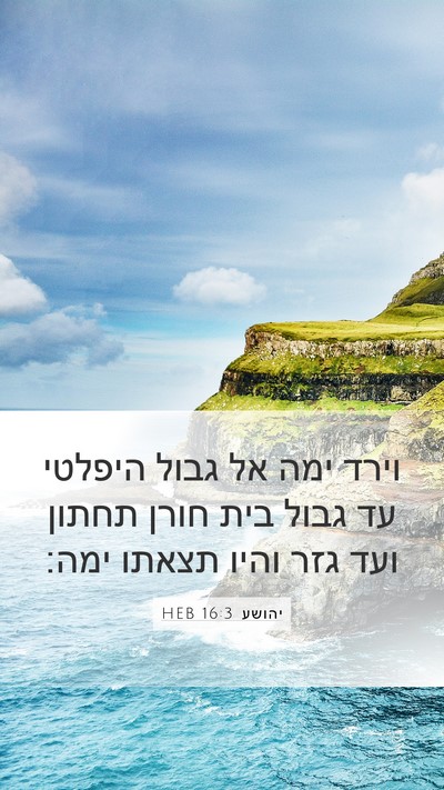 יהושע 16:3 HEB Mobile Phone Wallpaper - וירד ימה אל גבול היפלטי עד - Mobile Bible Verse Wallpaper