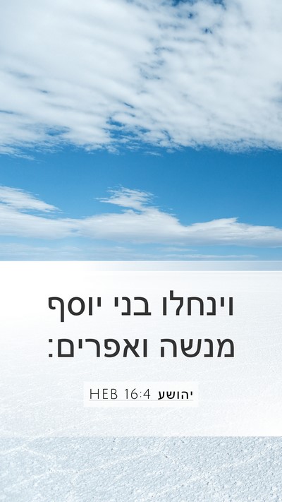 יהושע 16:4 HEB Mobile Phone Wallpaper - וינחלו בני יוסף מנשה - Mobile Bible Verse Wallpaper
