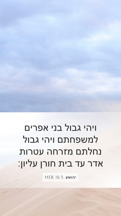 יהושע 16:5 HEB Bible Verse Image