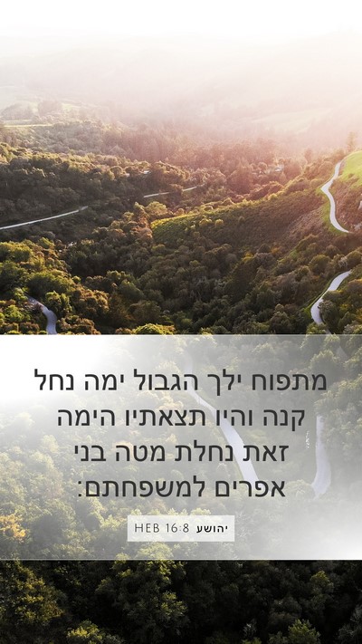 יהושע 16:8 HEB Mobile Phone Wallpaper - מתפוח ילך הגבול ימה נחל קנה - Mobile Bible Verse Wallpaper