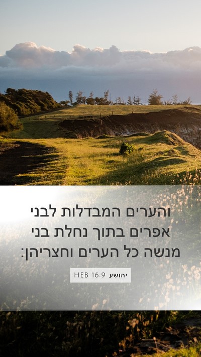 יהושע 16:9 HEB Mobile Phone Wallpaper - והערים המבדלות לבני אפרים - Mobile Bible Verse Wallpaper
