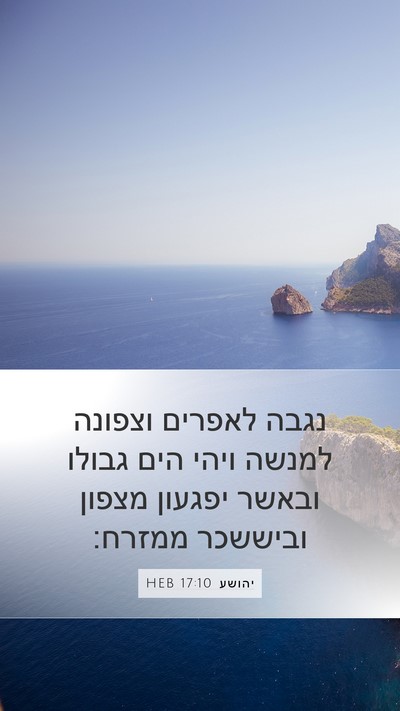 יהושע 17:10 HEB Mobile Phone Wallpaper - נגבה לאפרים וצפונה למנשה - Mobile Bible Verse Wallpaper