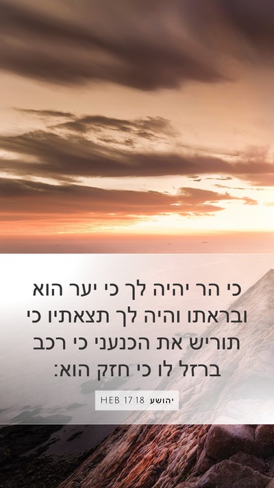 יהושע 17:18 HEB Bible Verse Image