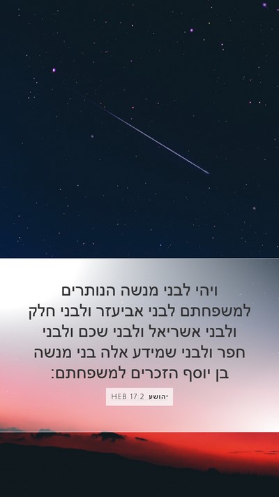 יהושע 17:2 HEB Mobile Phone Wallpaper - ויהי לבני מנשה הנותרים - Mobile Bible Verse Wallpaper