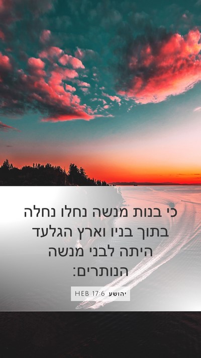 יהושע 17:6 HEB Mobile Phone Wallpaper - כי בנות מנשה נחלו נחלה בתוך - Mobile Bible Verse Wallpaper
