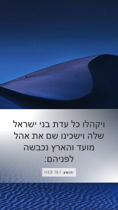 יהושע 18:1 HEB Bible Verse Image