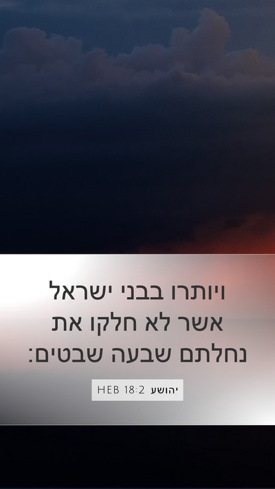 יהושע 18:2 HEB Mobile Phone Wallpaper - ויותרו בבני ישראל אשר לא - Mobile Bible Verse Wallpaper