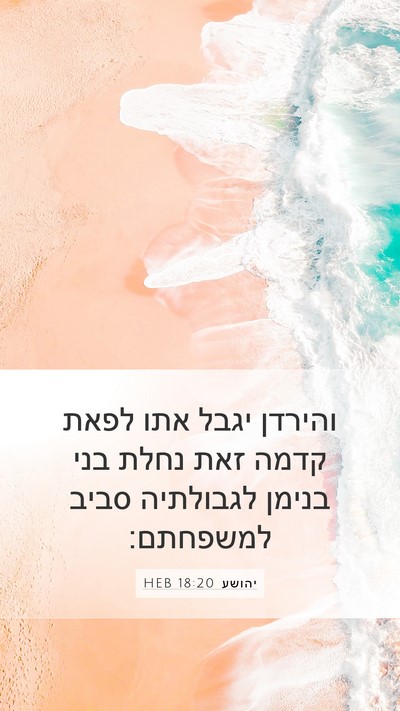 יהושע 18:20 HEB Mobile Phone Wallpaper - והירדן יגבל אתו לפאת קדמה - Mobile Bible Verse Wallpaper