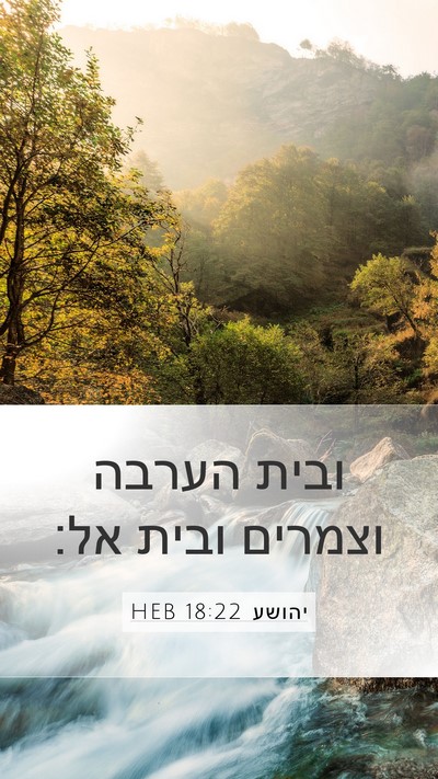 יהושע 18:22 HEB Bible Verse Image
