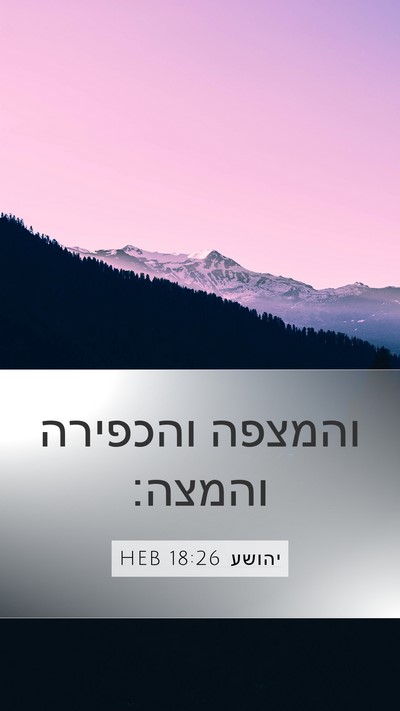 יהושע 18:26 HEB Mobile Phone Wallpaper - והמצפה והכפירה - Mobile Bible Verse Wallpaper