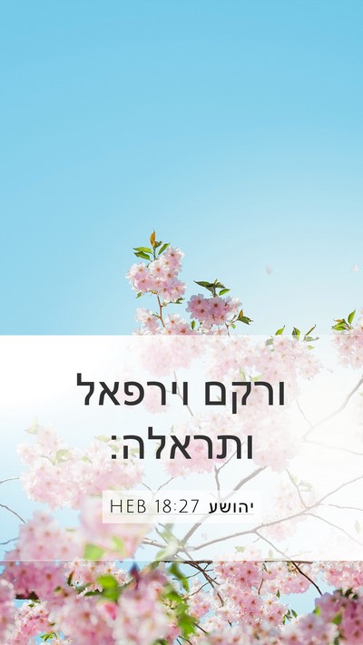 יהושע 18:27 HEB Mobile Phone Wallpaper - ורקם וירפאל - Mobile Bible Verse Wallpaper